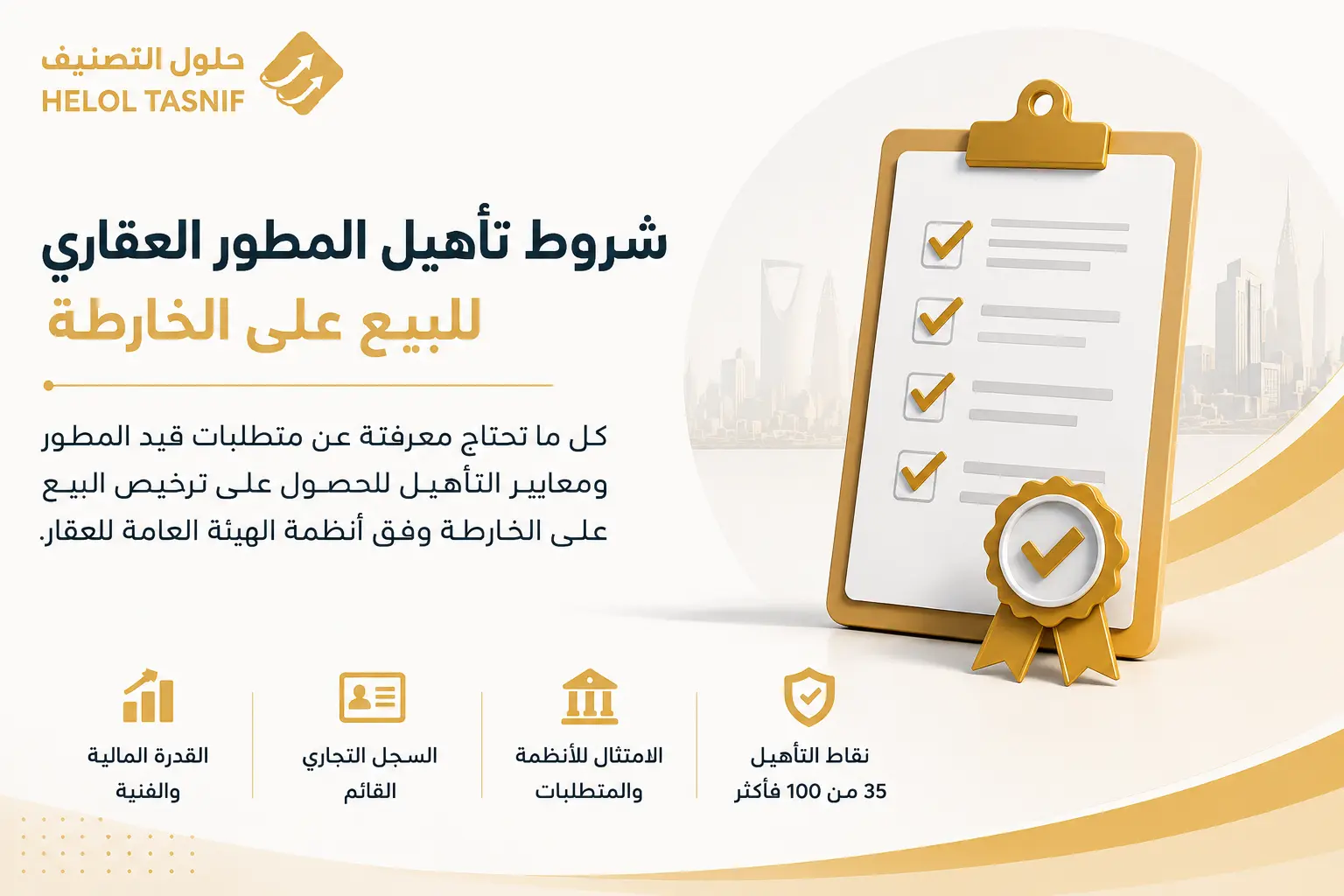 ما شروط تأهيل المطور العقاري للبيع على الخارطة؟
