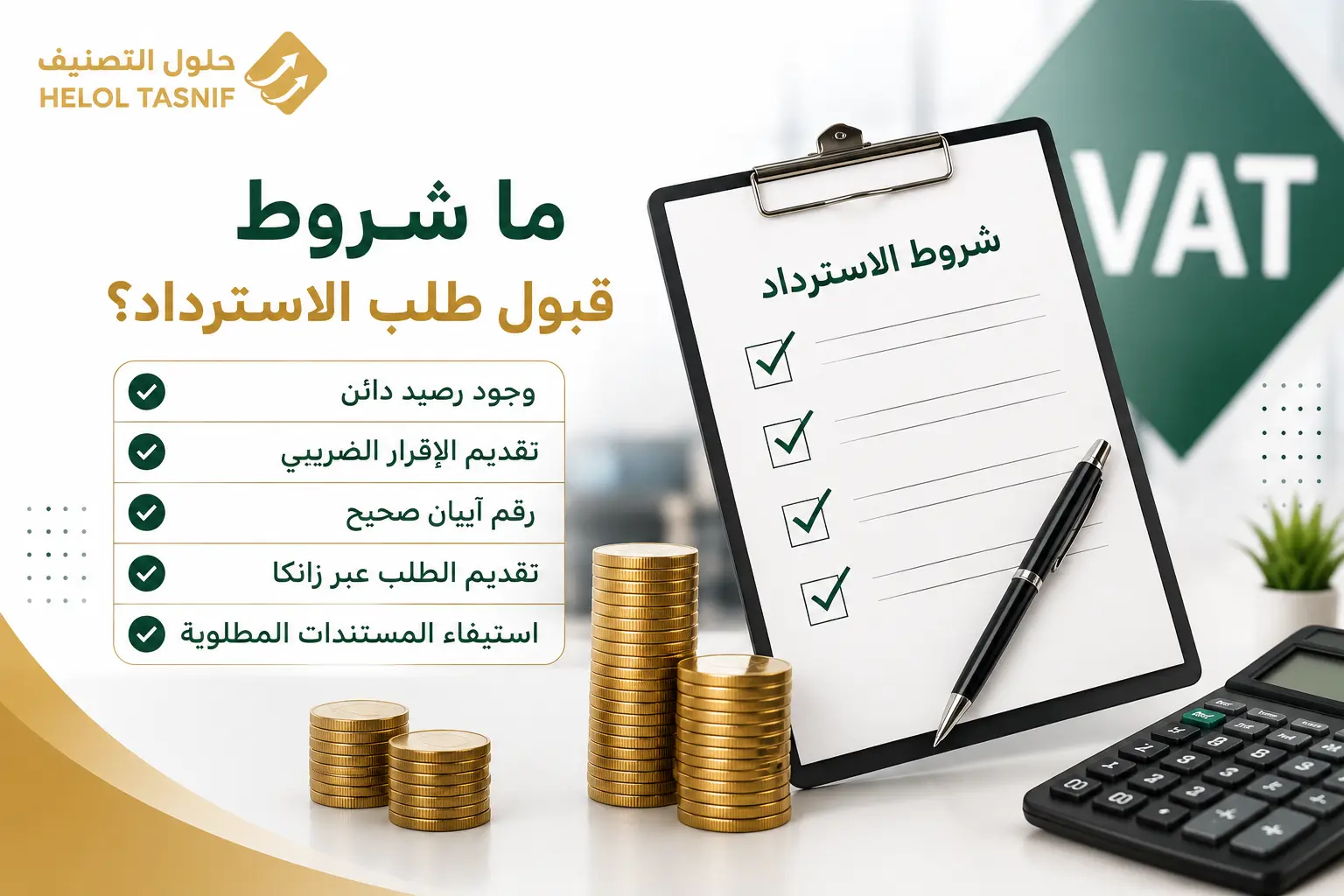 ما شروط قبول طلب الاسترداد؟