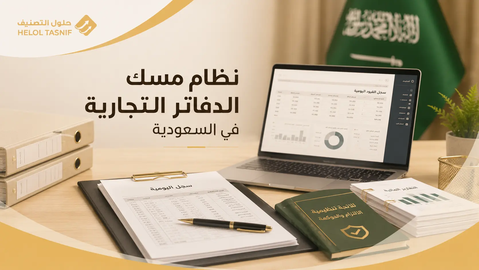 ما هو نظام مسك الدفاتر التجارية في السعودية؟