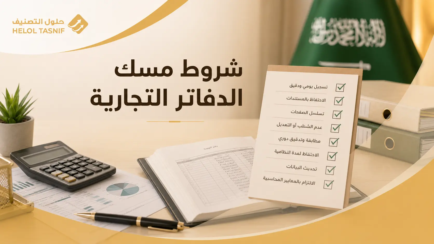 ما هي شروط مسك الدفاتر التجارية؟