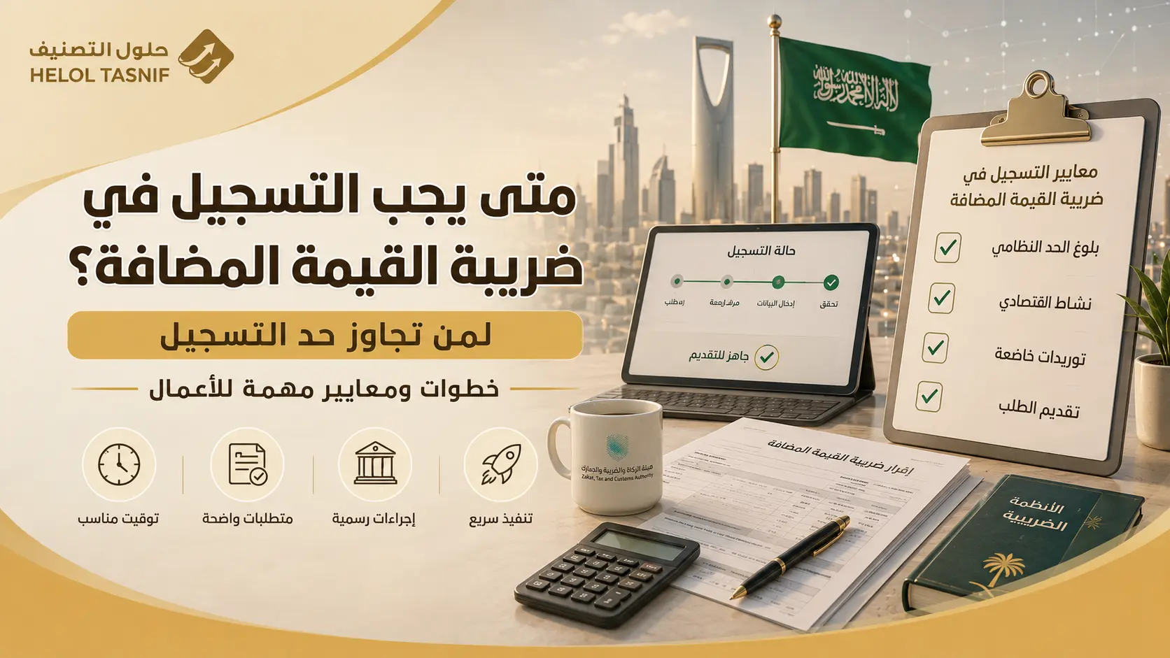 متى يجب تقديم طلب التسجيل ومتى يبدأ سريانه؟