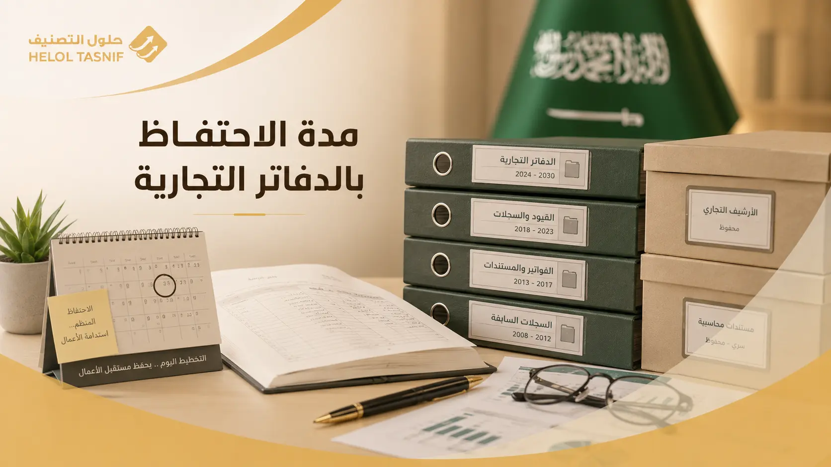 مدة الاحتفاظ بالدفاتر التجارية في السعودية