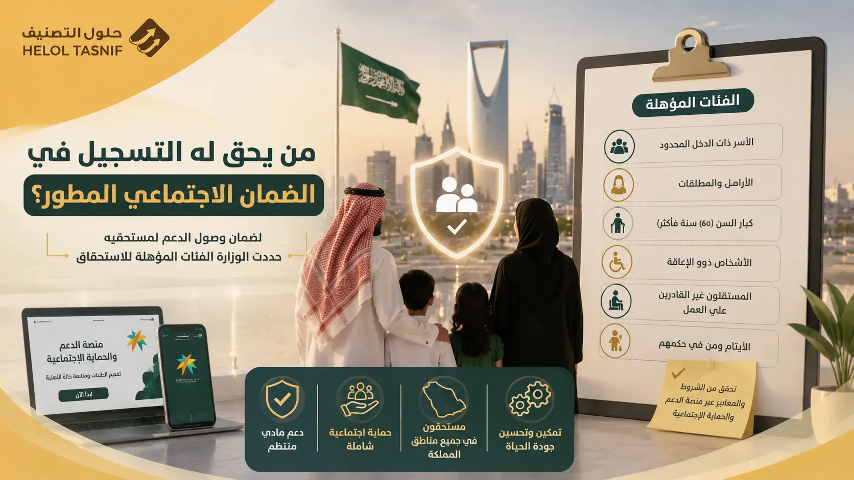 من يحق له التسجيل في الضمان الاجتماعي المطور؟