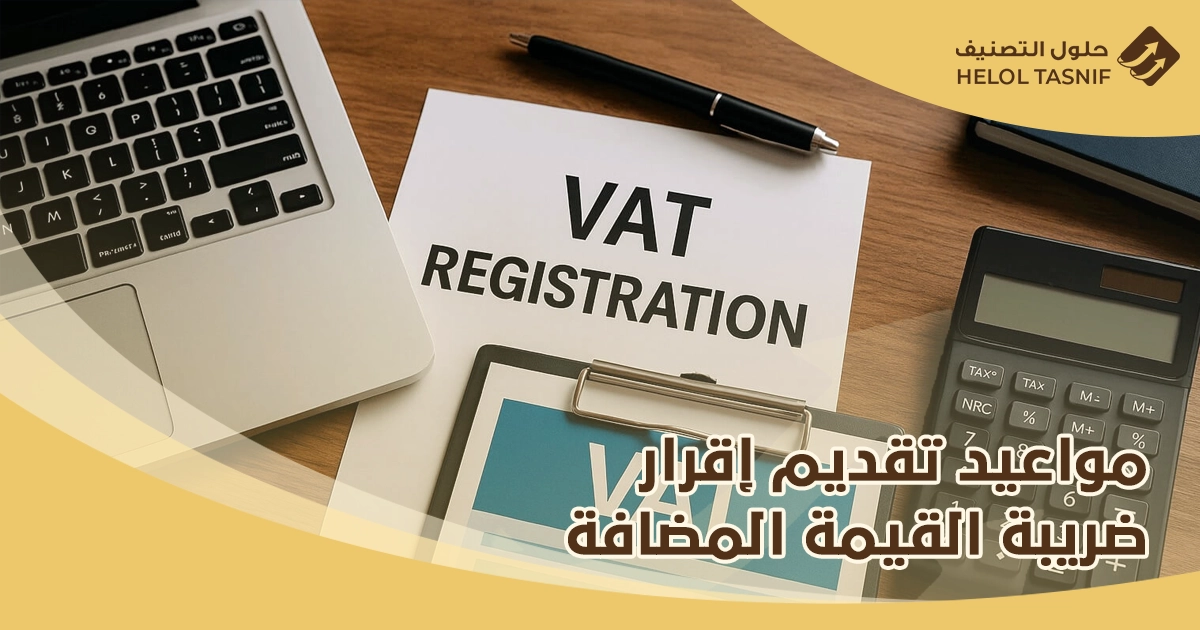 تسجيل الاقرار الضريبي للقيمة المضافة