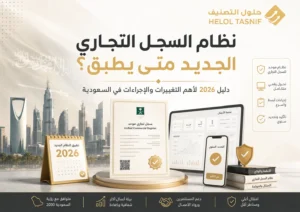 نظام السجل التجاري الجديد متى يطبق؟ موعد التطبيق وأبرز التغييرات في السعودية