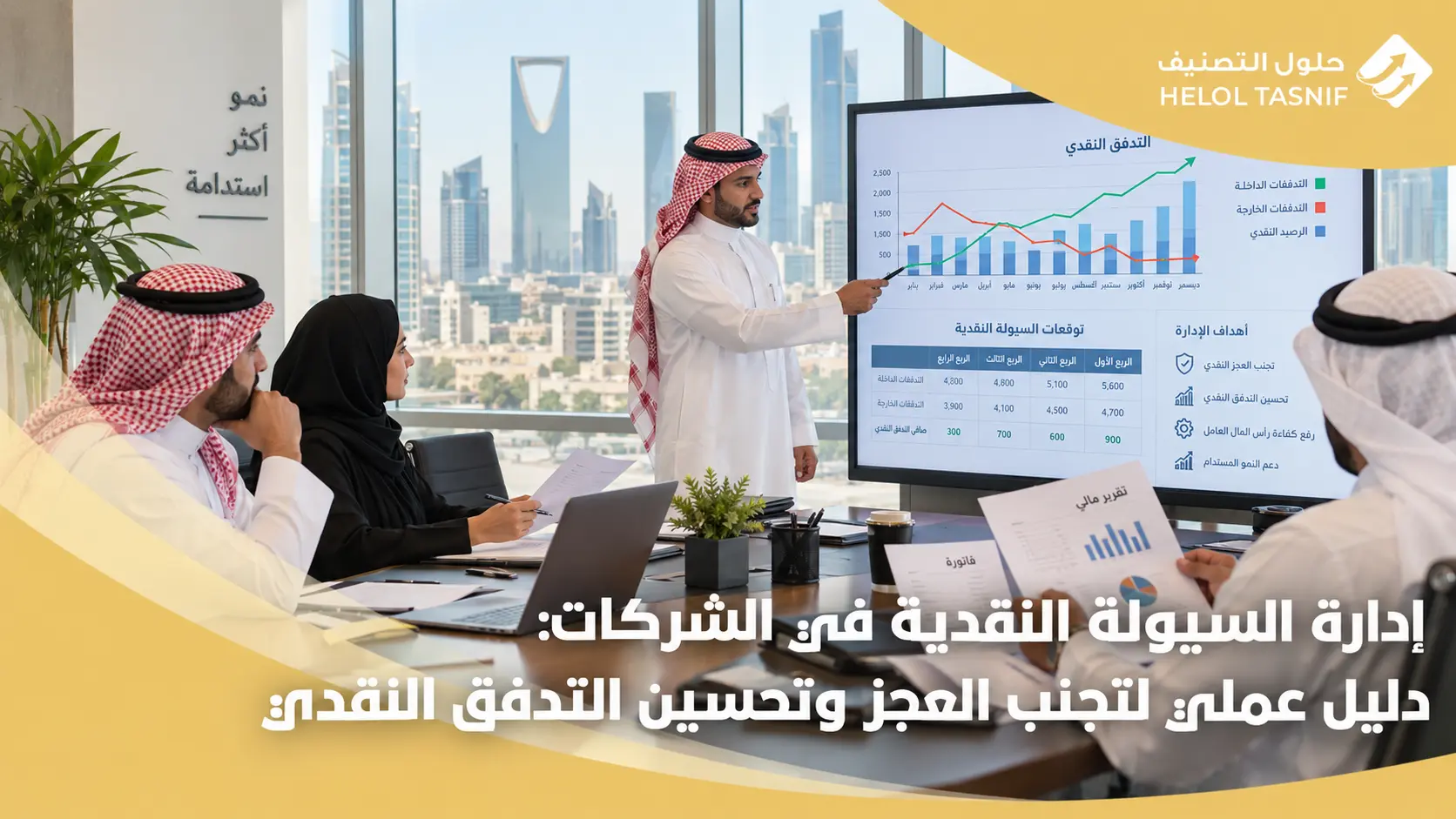 إدارة السيولة النقدية في الشركات