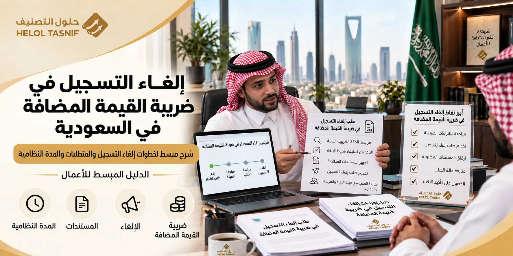إلغاء التسجيل في ضريبة القيمة المضافة في السعودية