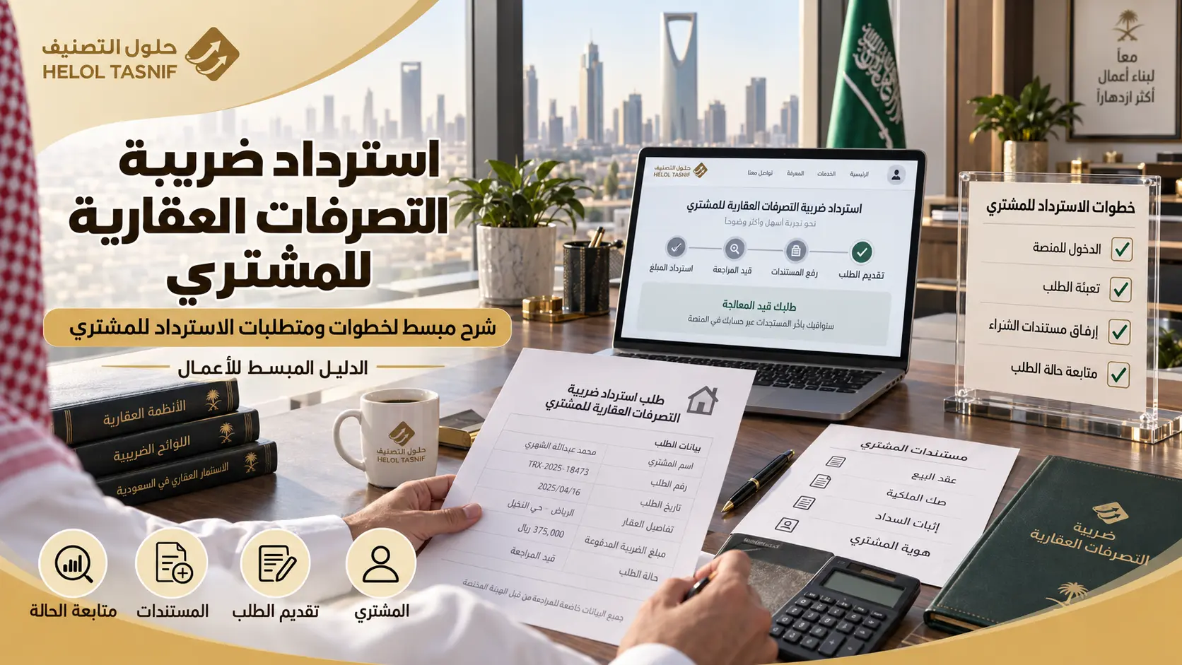 استرداد ضريبة التصرفات العقارية للمشتري