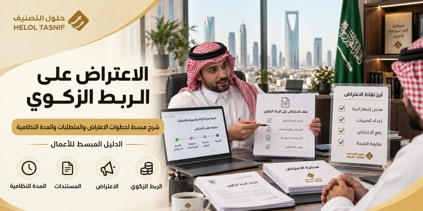 الاعتراض على الربط الزكوي في السعودية