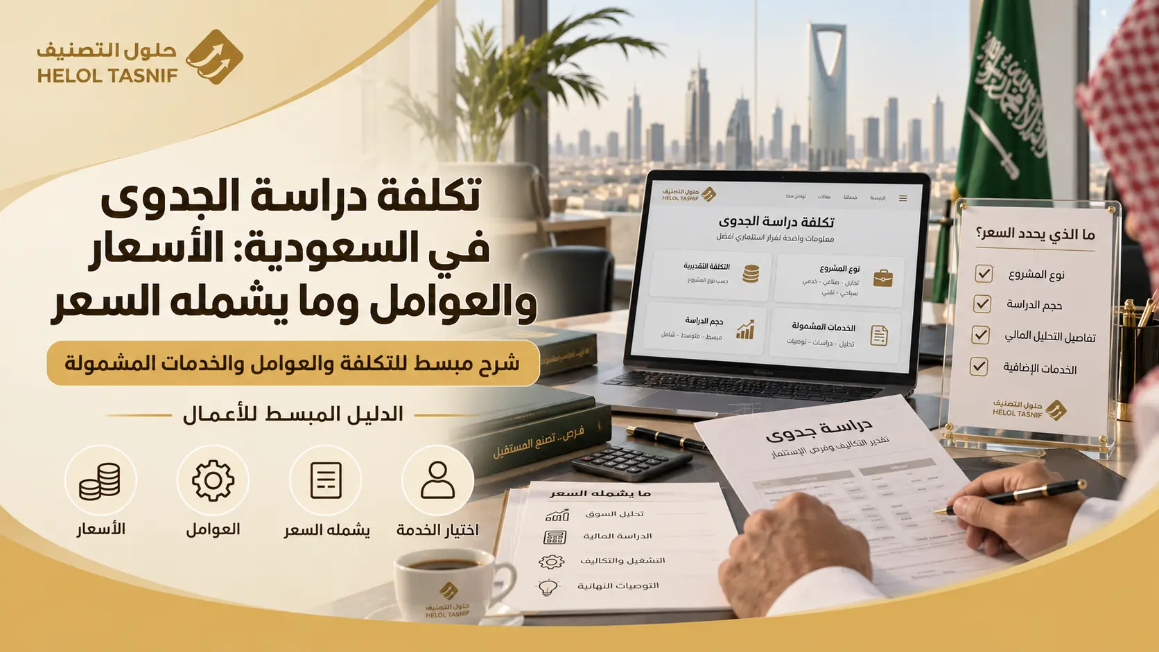 تكلفة دراسة الجدوى في السعودية