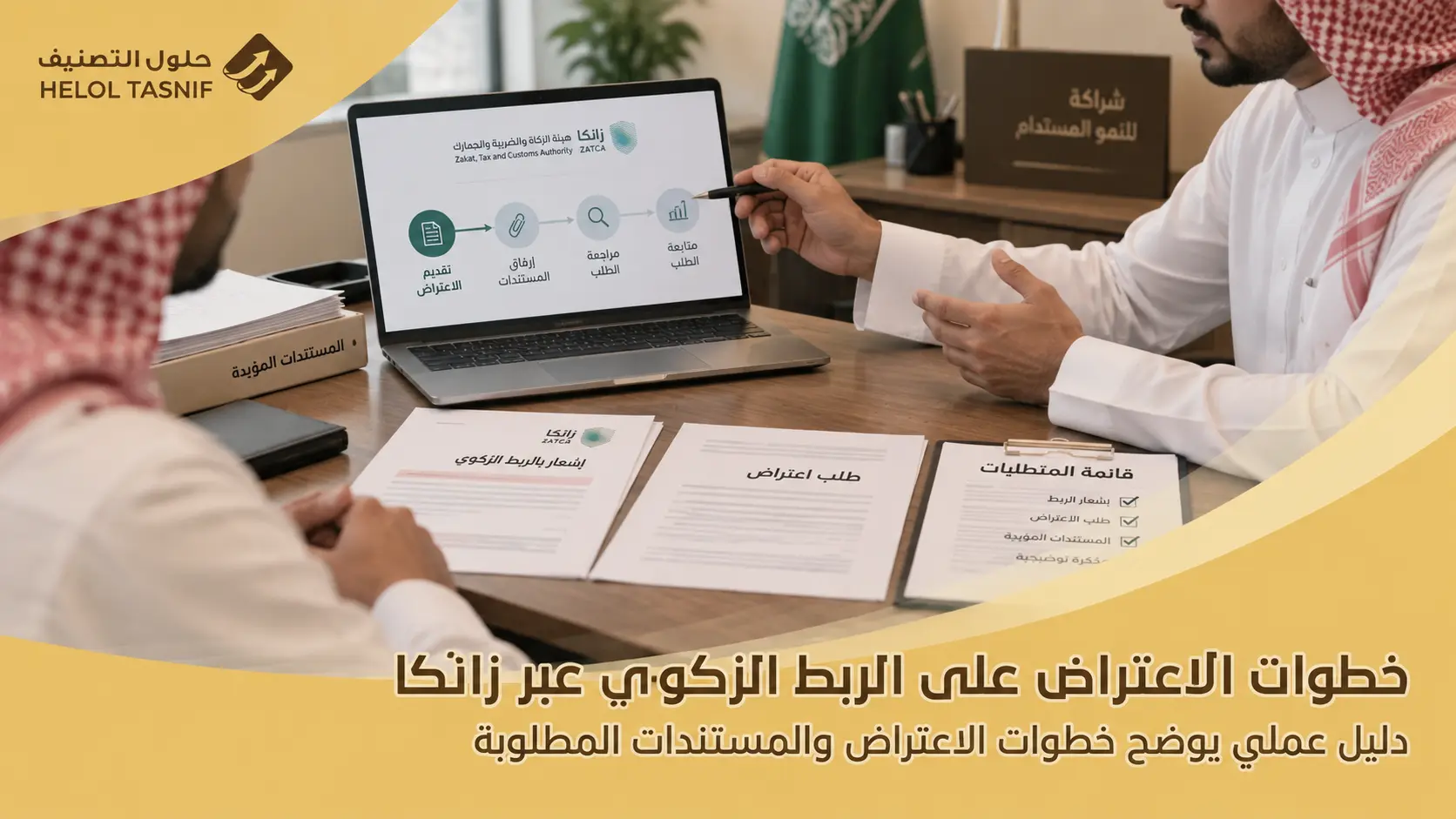 خطوات الاعتراض على الربط الزكوي عبر زاتكا