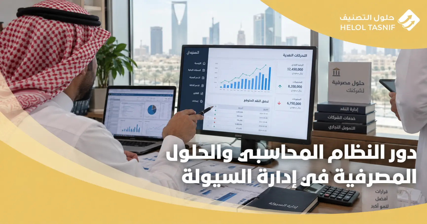 دور النظام المحاسبي والحلول المصرفية في إدارة السيولة