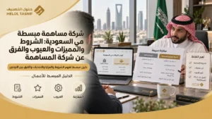 شركة مساهمة مبسطة في السعودية: الشروط والمميزات والعيوب والفرق عن شركة المساهم