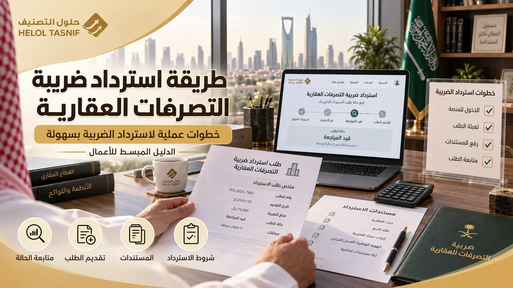 طريقة استرداد ضريبة التصرفات العقارية