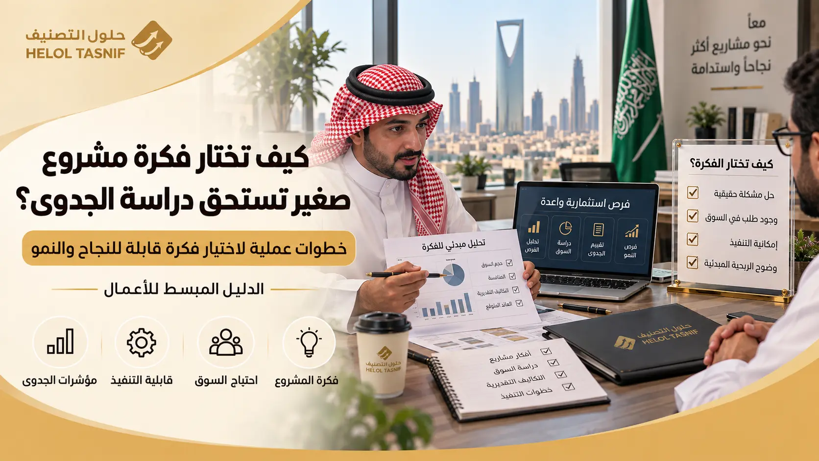 كيف تختار فكرة مشروع صغير تستحق دراسة الجدوى؟