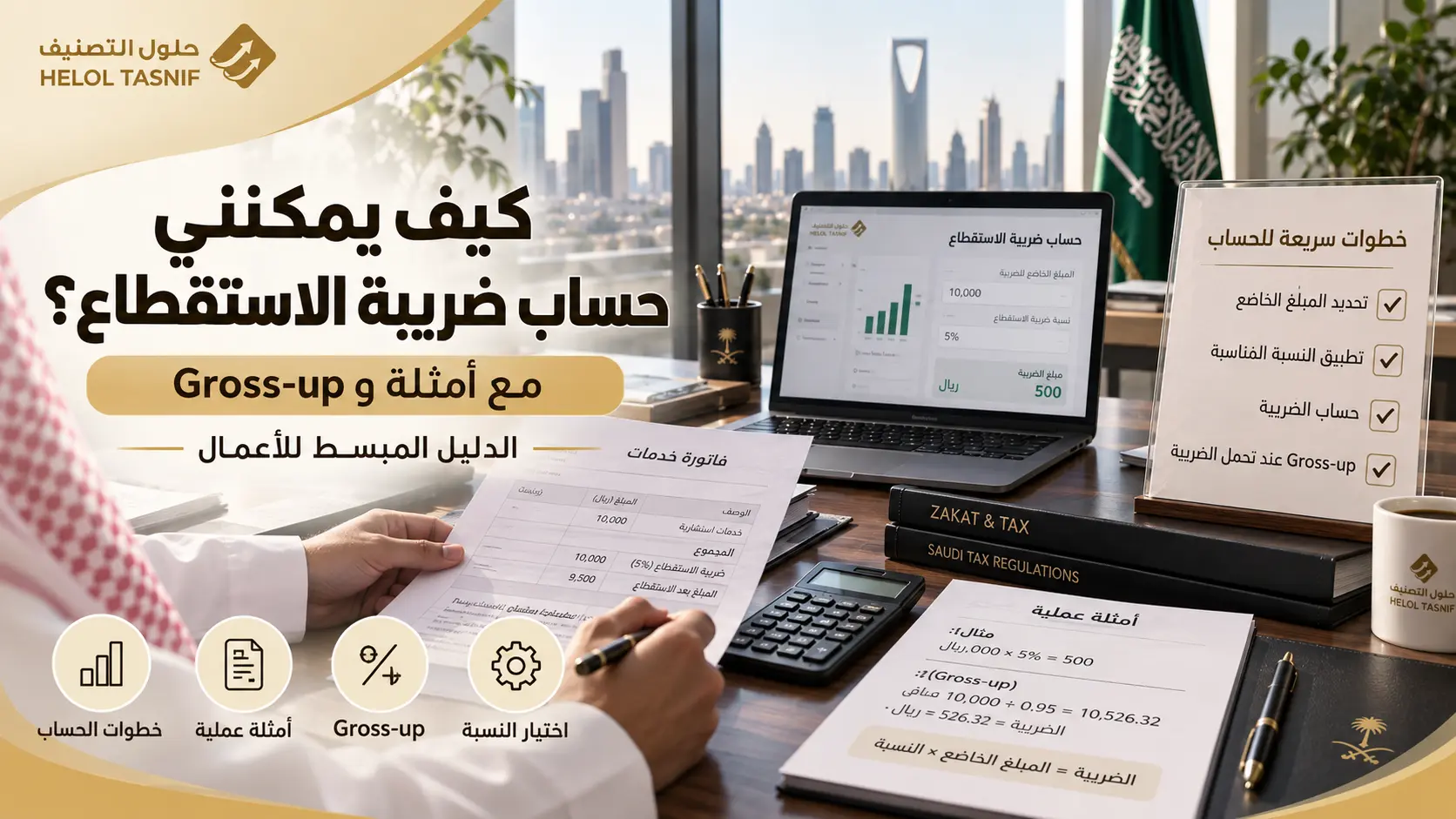 كيف يمكنني حساب ضريبة الاستقطاع