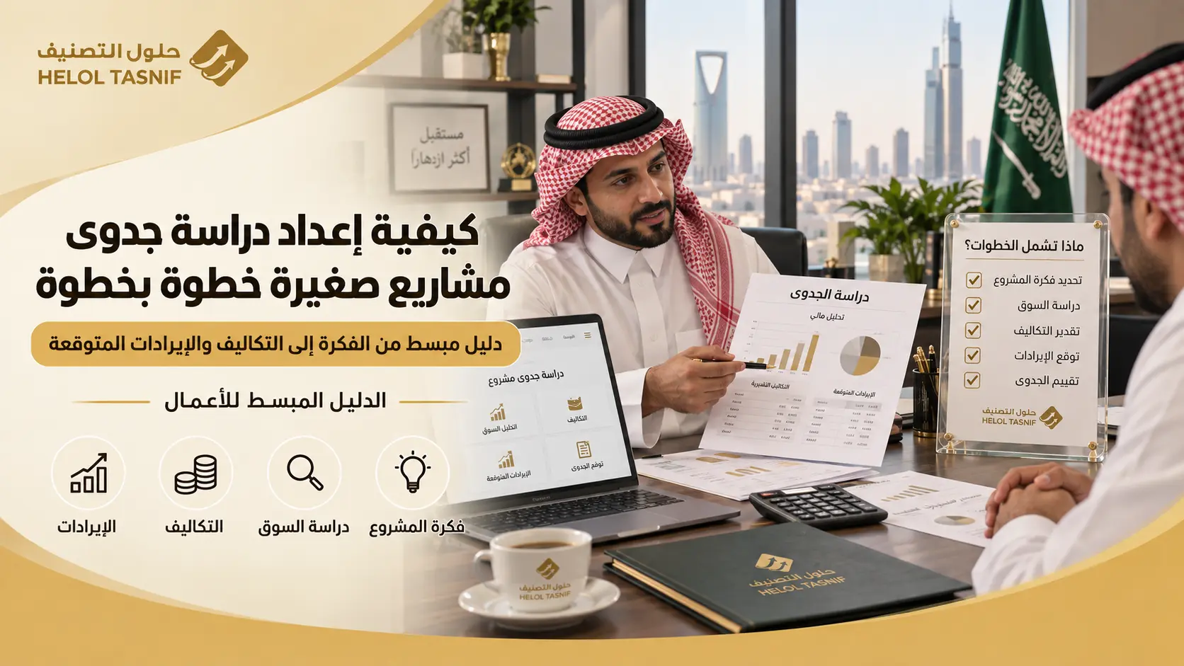 كيفية إعداد دراسة جدوى مشاريع صغيرة خطوة بخطوة
