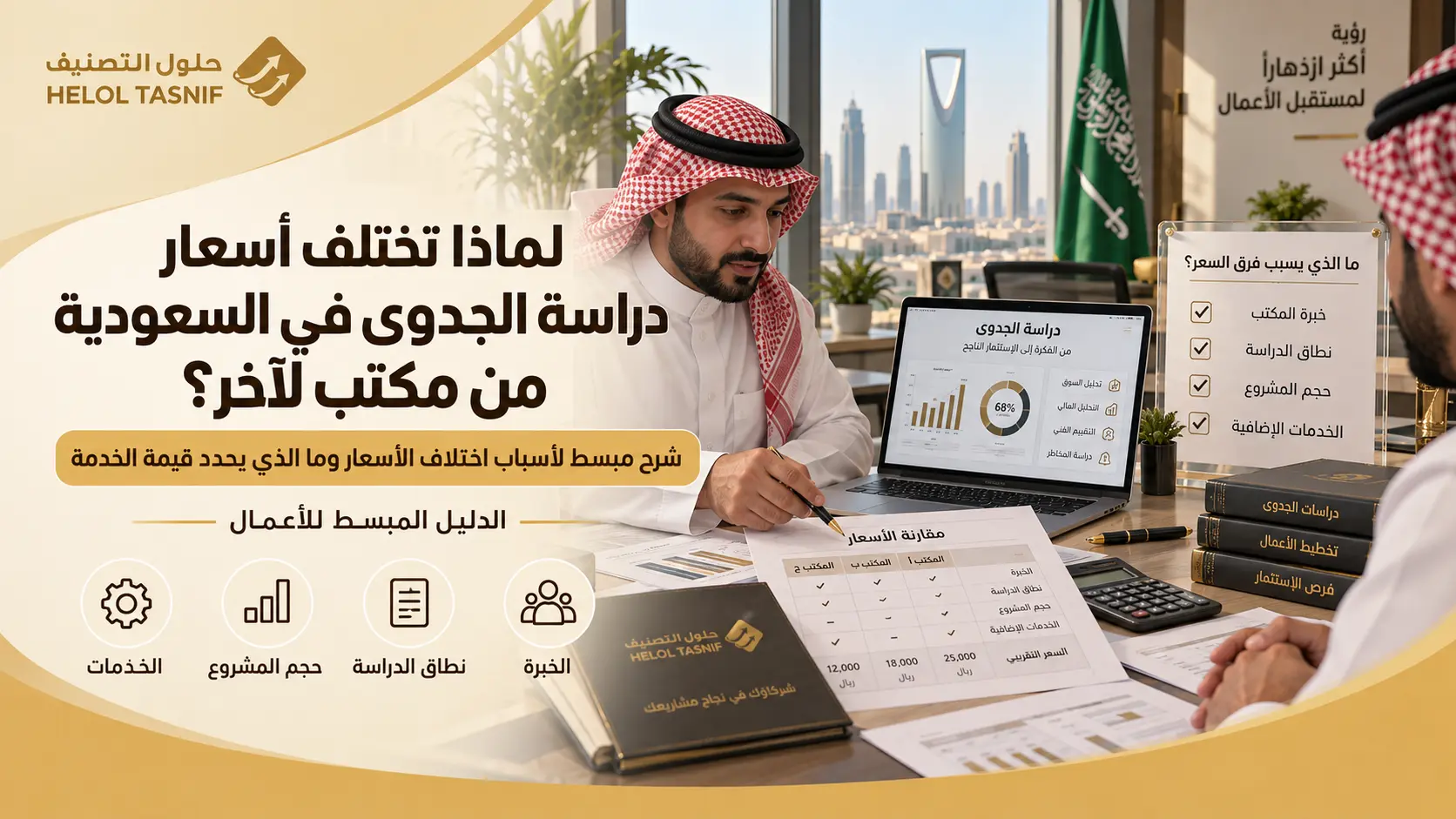 لماذا تختلف أسعار دراسة الجدوى في السعودية من مكتب لآخر؟