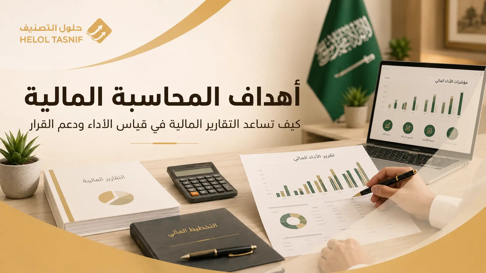 ما أهداف المحاسبة المالية؟