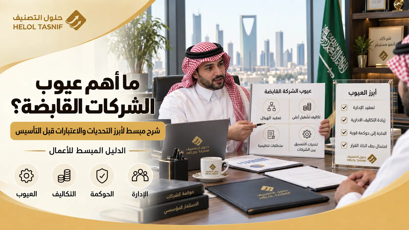 ما أهم عيوب الشركات القابضة؟