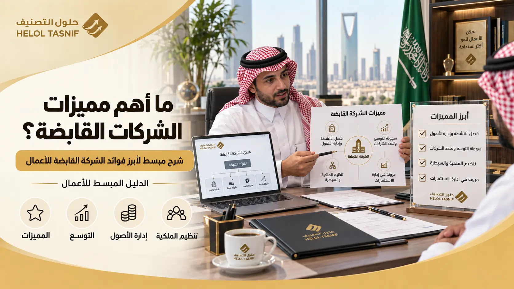 ما أهم مميزات الشركات القابضة؟