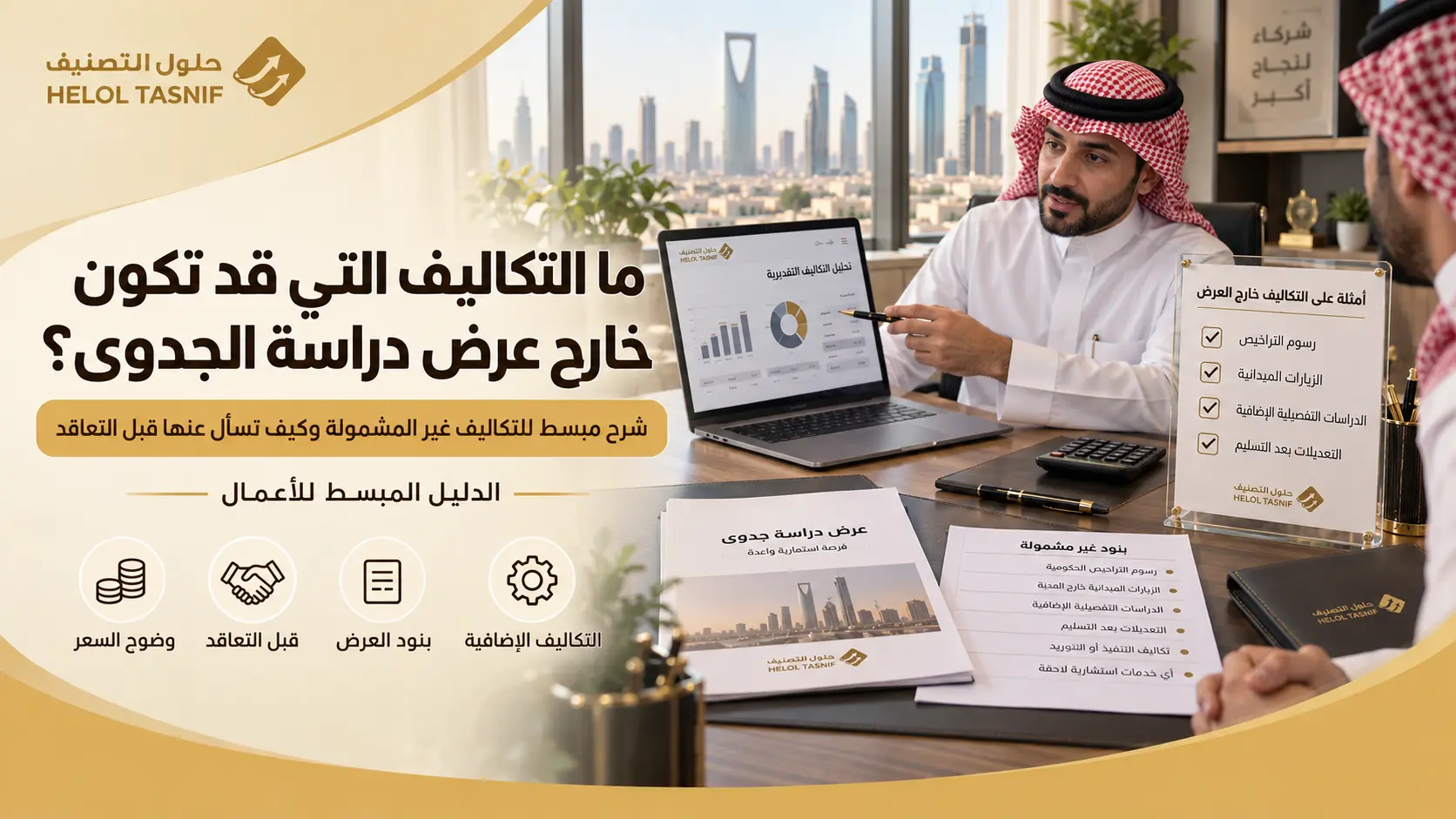 ما التكاليف التي قد تكون خارج عرض دراسة الجدوى؟