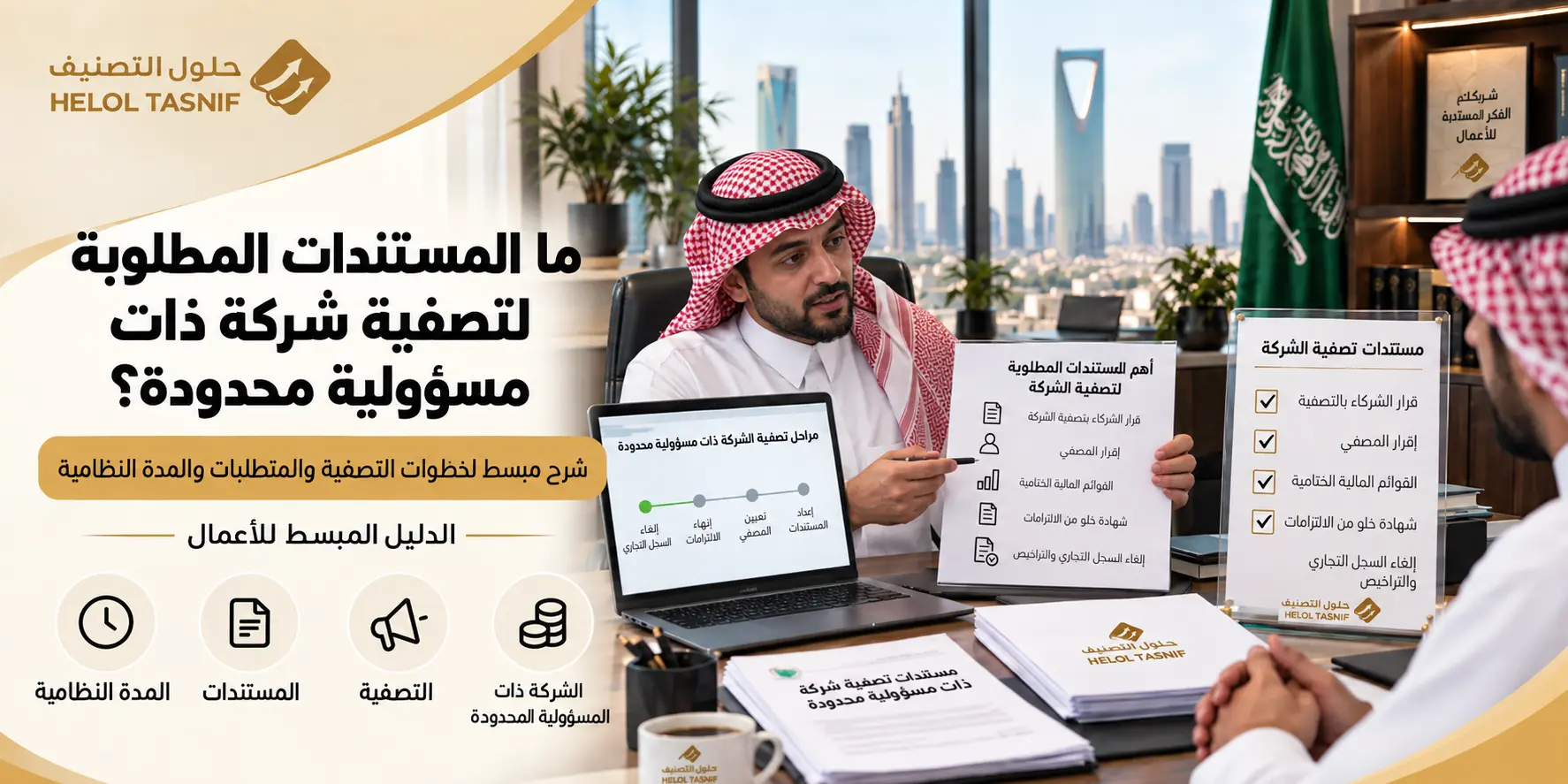 ما المستندات المطلوبة لتصفية شركة ذات مسؤولية محدودة؟