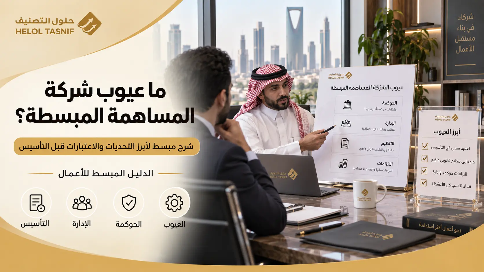 ما عيوب شركة المساهمة المبسطة؟