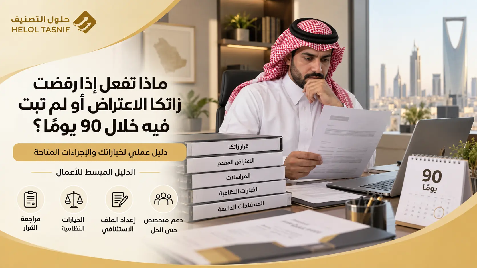 ماذا تفعل إذا رفضت زاتكا الاعتراض أو لم تبت فيه خلال 90 يومًا؟
