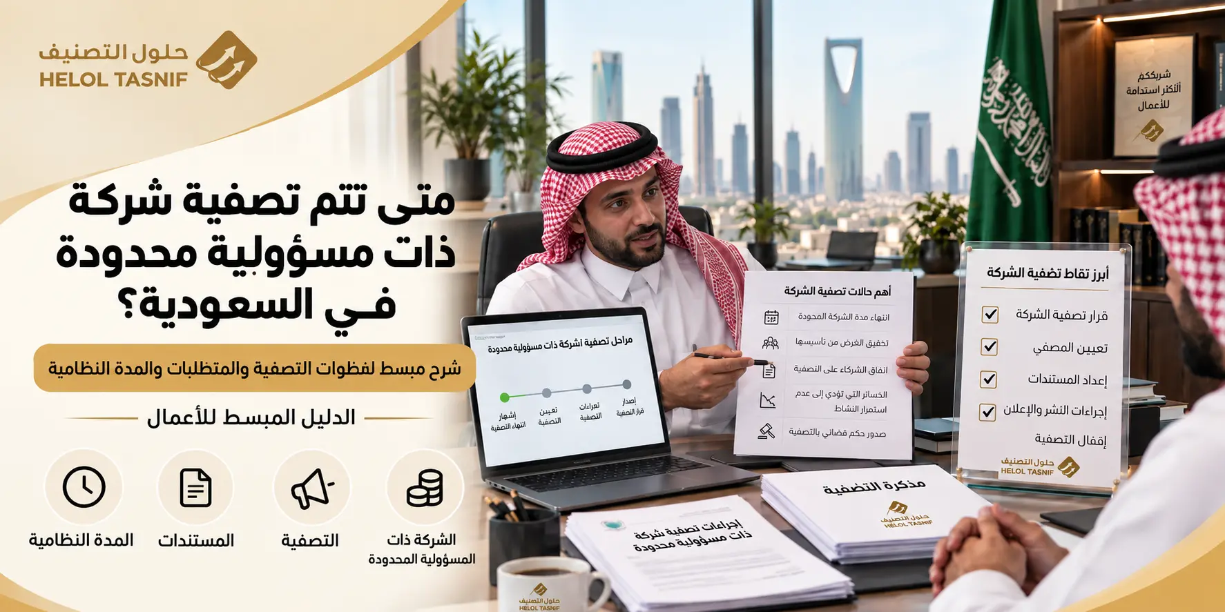 متى تتم تصفية شركة ذات مسؤولية محدودة في السعودية؟