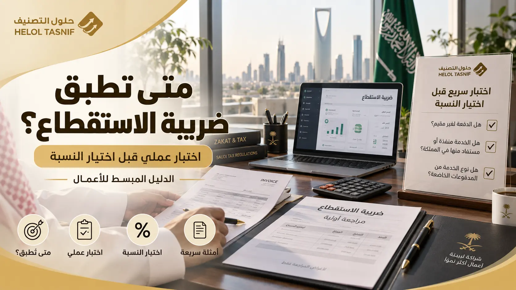متى تطبق ضريبة الاستقطاع