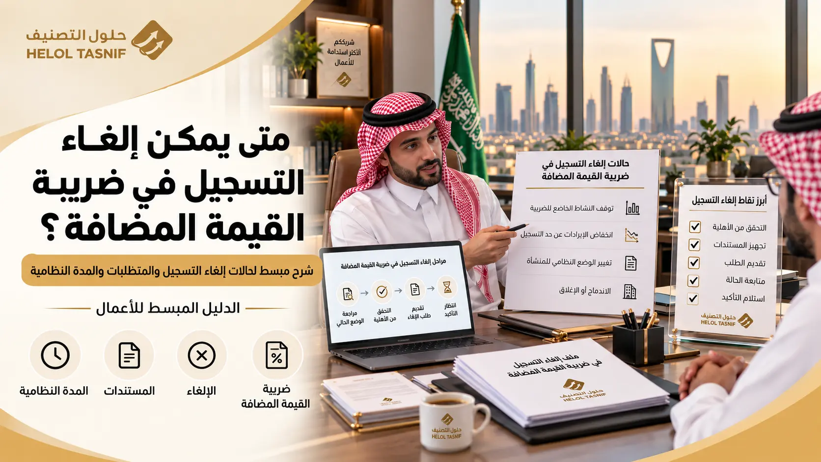 متى يمكن إلغاء التسجيل في ضريبة القيمة المضافة؟