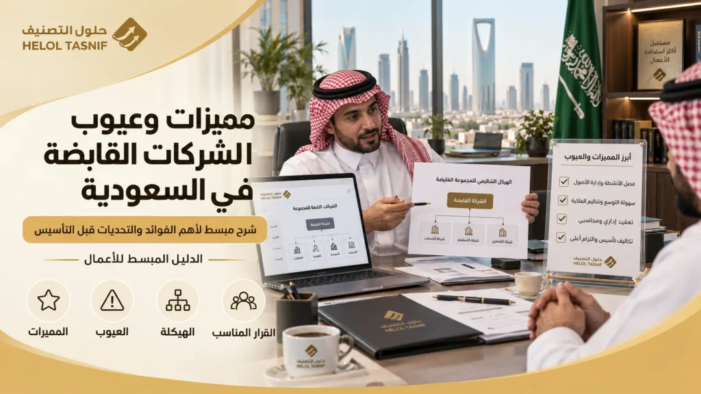 مميزات وعيوب الشركات القابضة في السعودية