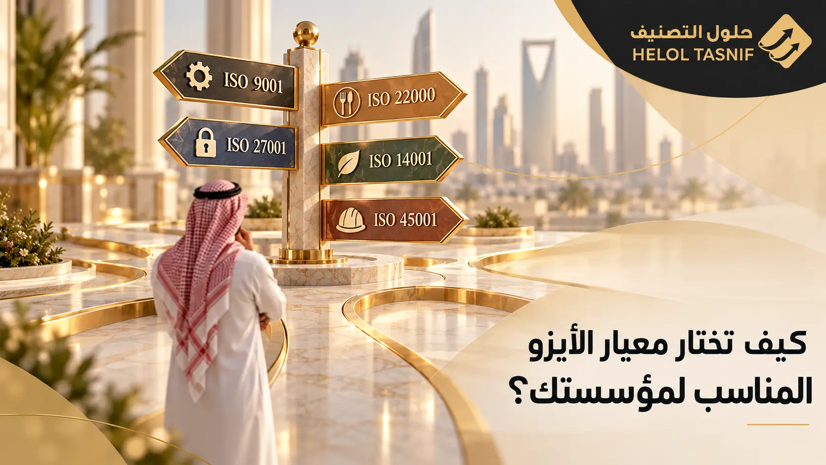 كيف تختار شهادة أو معيار الأيزو المناسب لمؤسستك؟