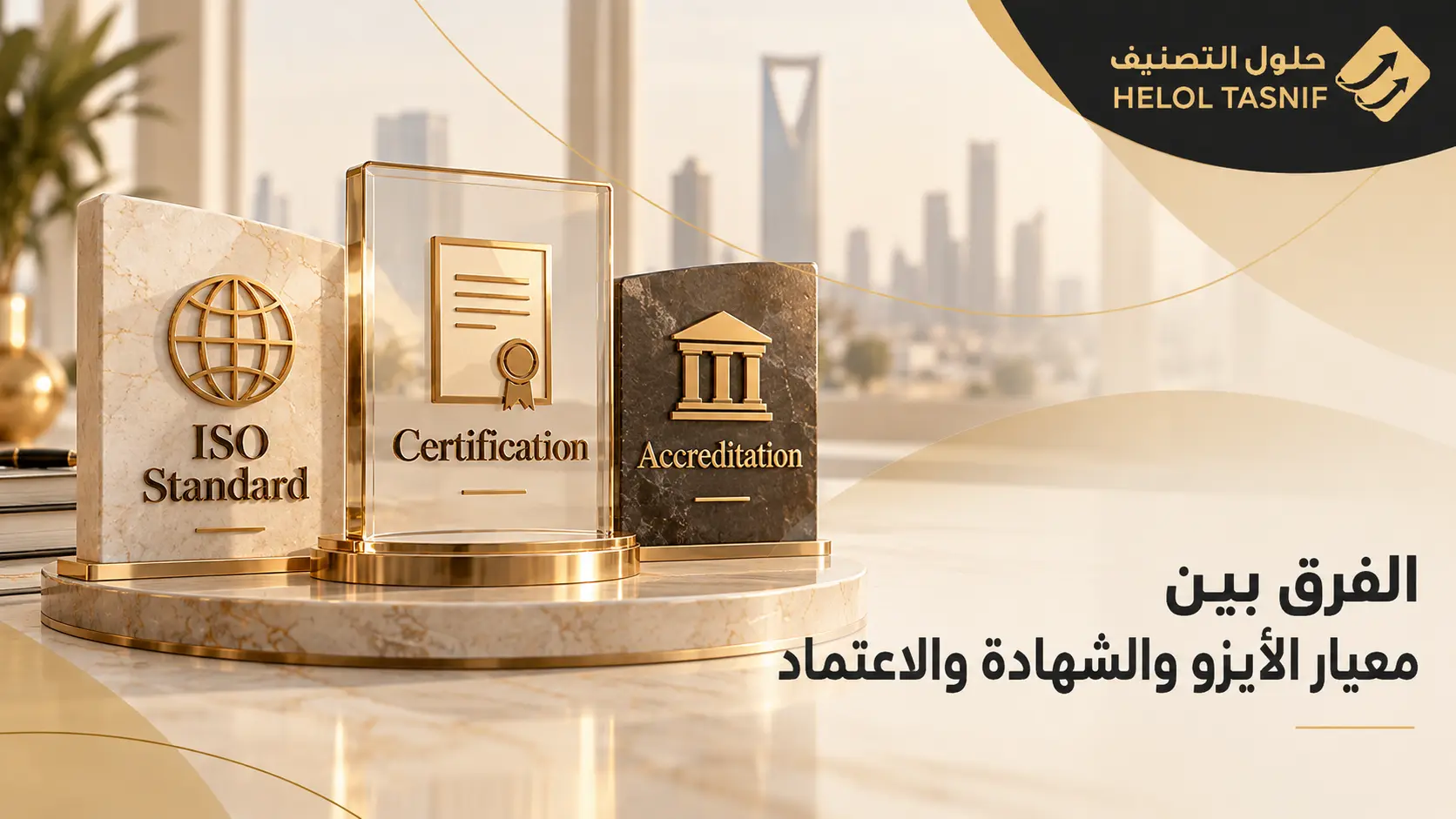ما الفرق بين معيار الأيزو وشهادة الأيزو والاعتماد؟