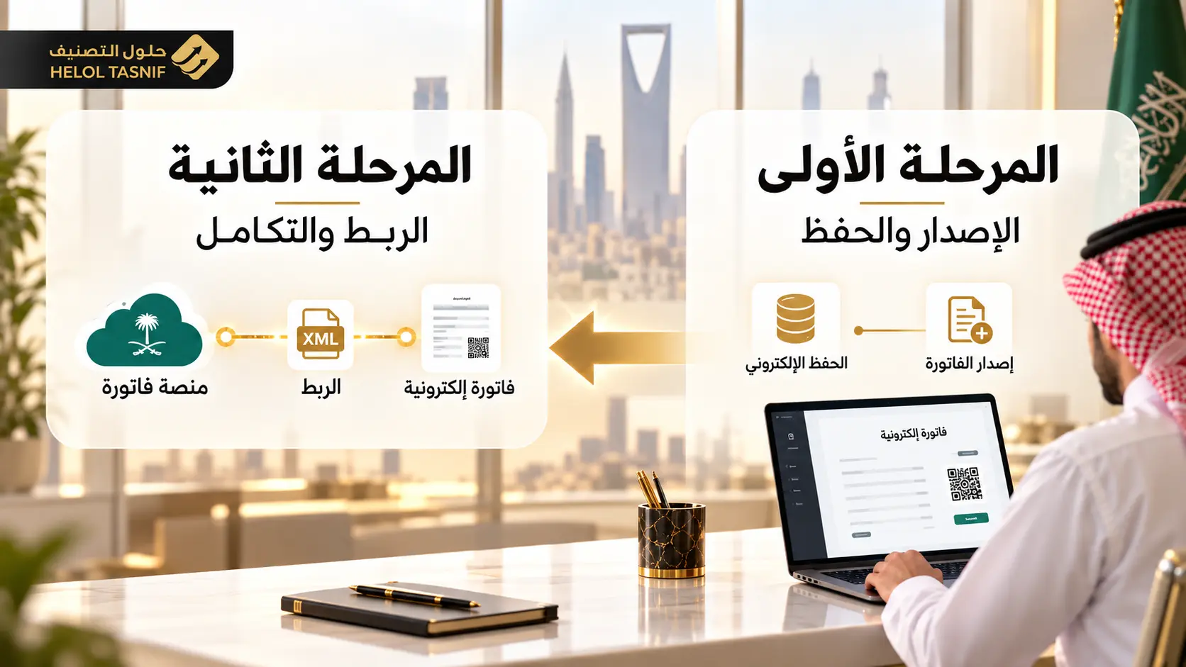 ما الفرق بين المرحلة الأولى والمرحلة الثانية من الفوترة الإلكترونية