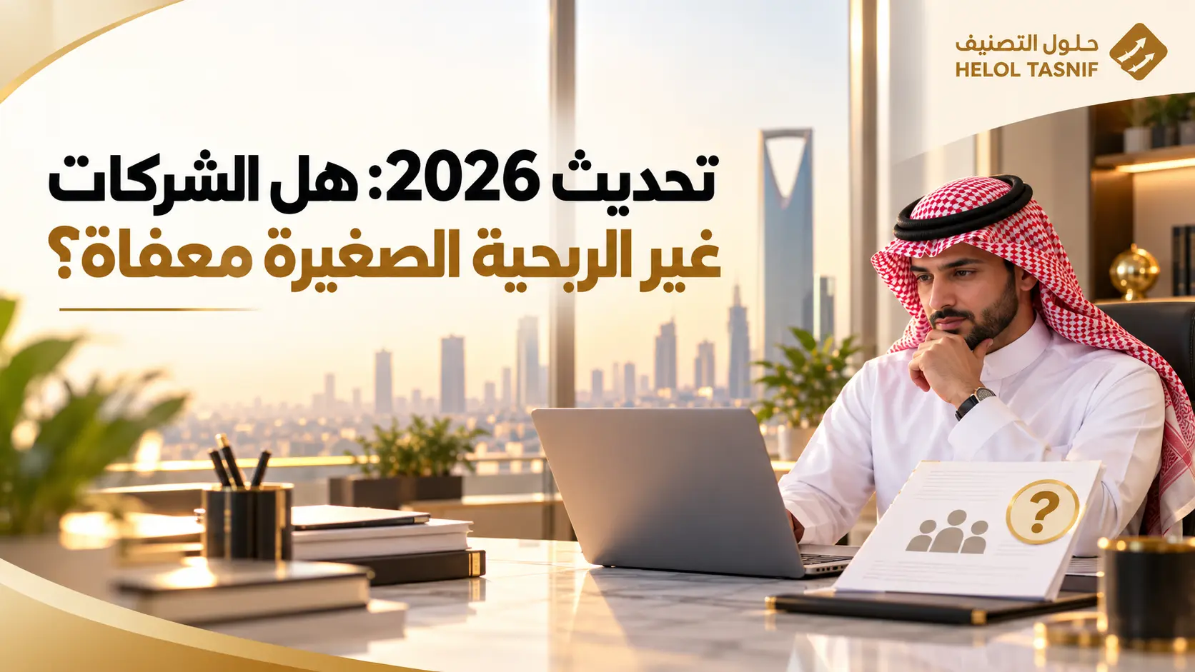 تحديث 2026: هل الشركات غير الربحية الصغيرة معفاة؟