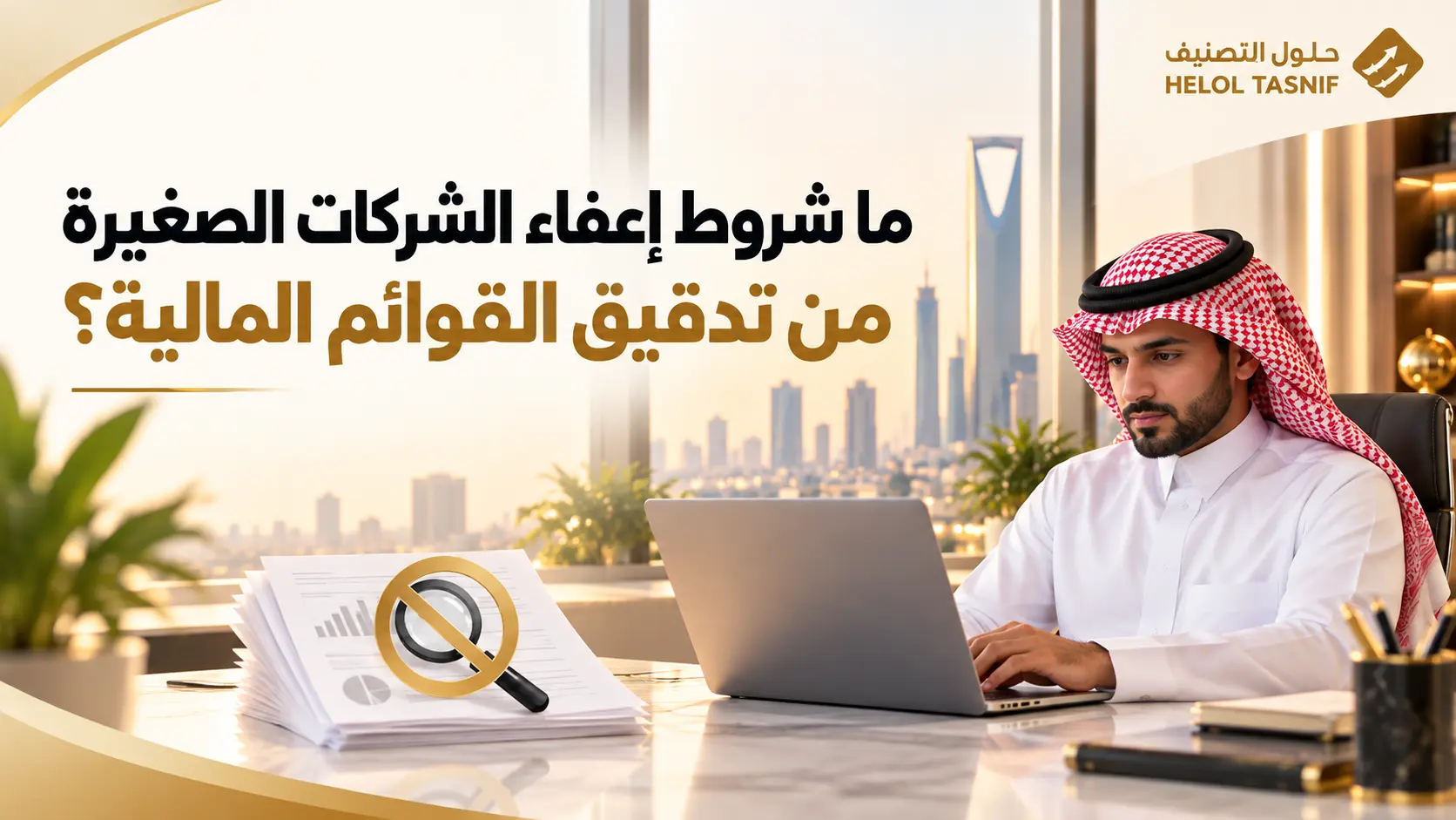 ما شروط إعفاء الشركات الصغيرة من تدقيق القوائم المالية؟