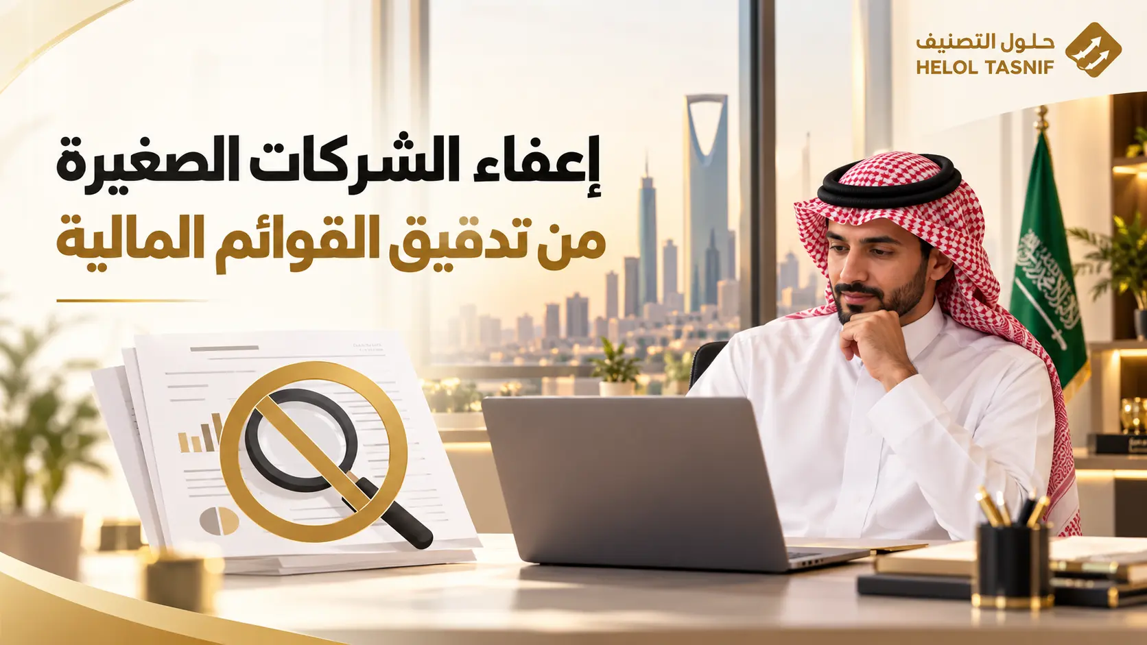 إعفاء الشركات الصغيرة من التدقيق