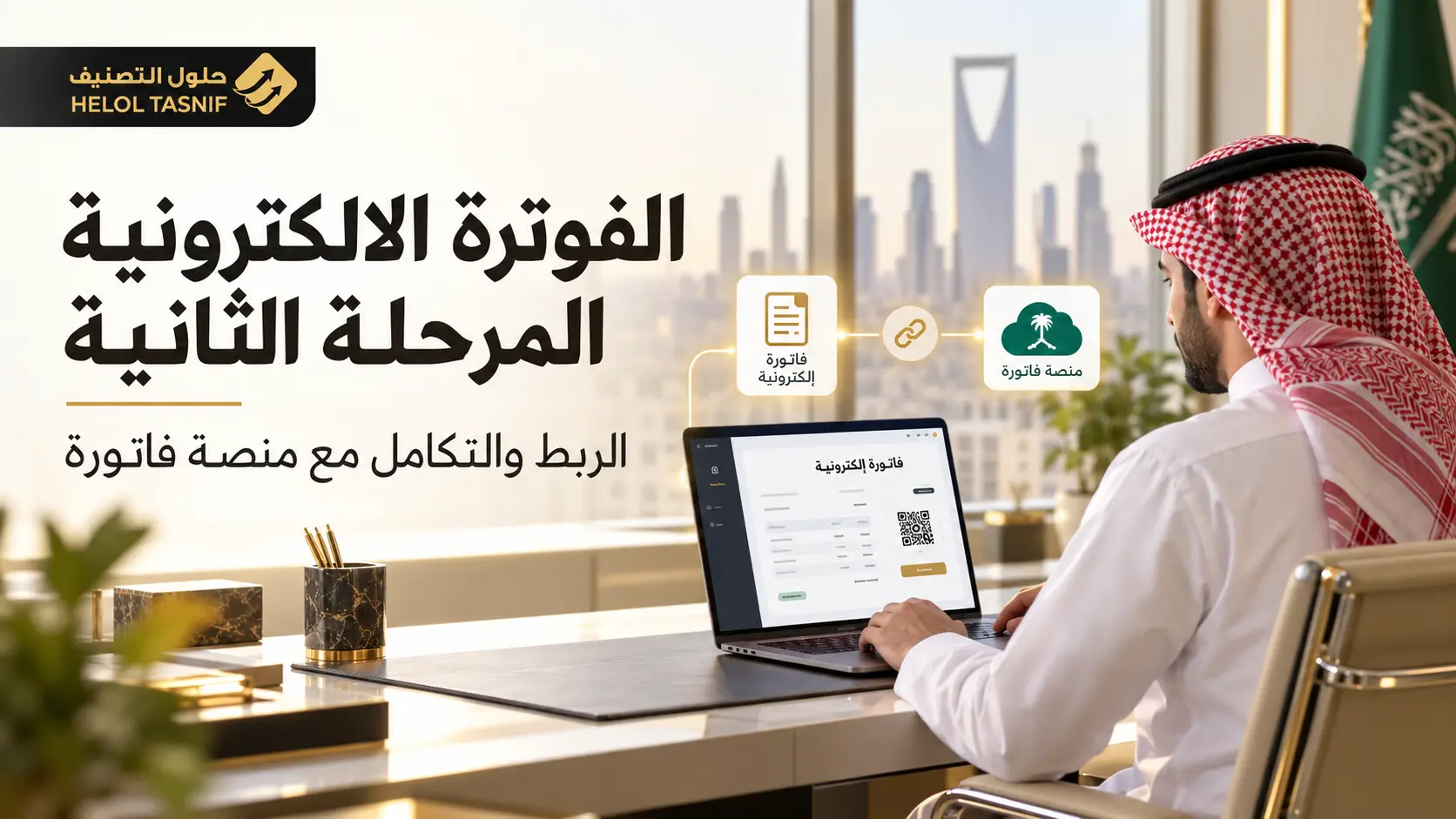 الفوترة الالكترونية المرحلة الثانية في السعودية