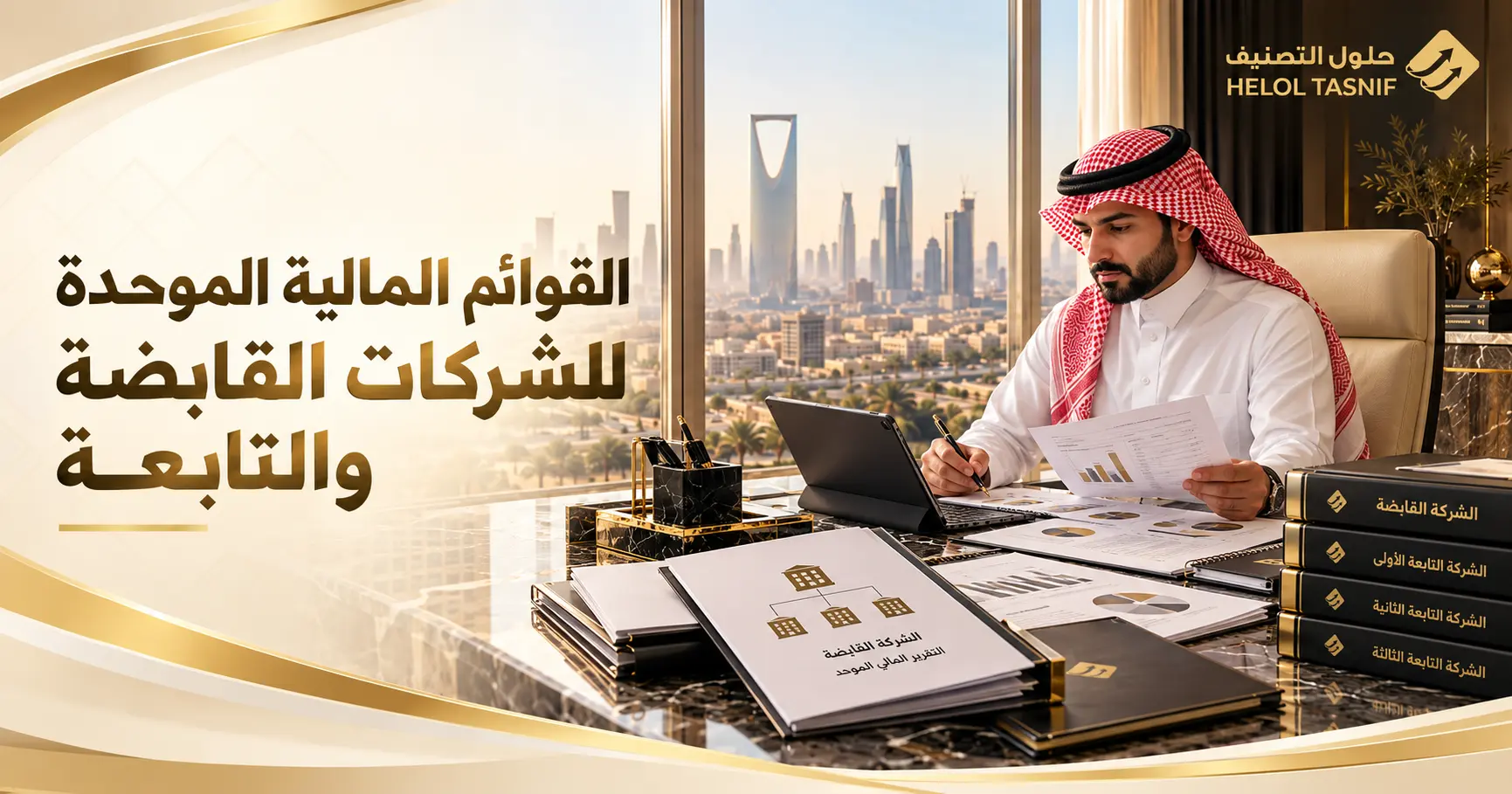 القوائم المالية الموحدة للشركات القابضة والتابعة