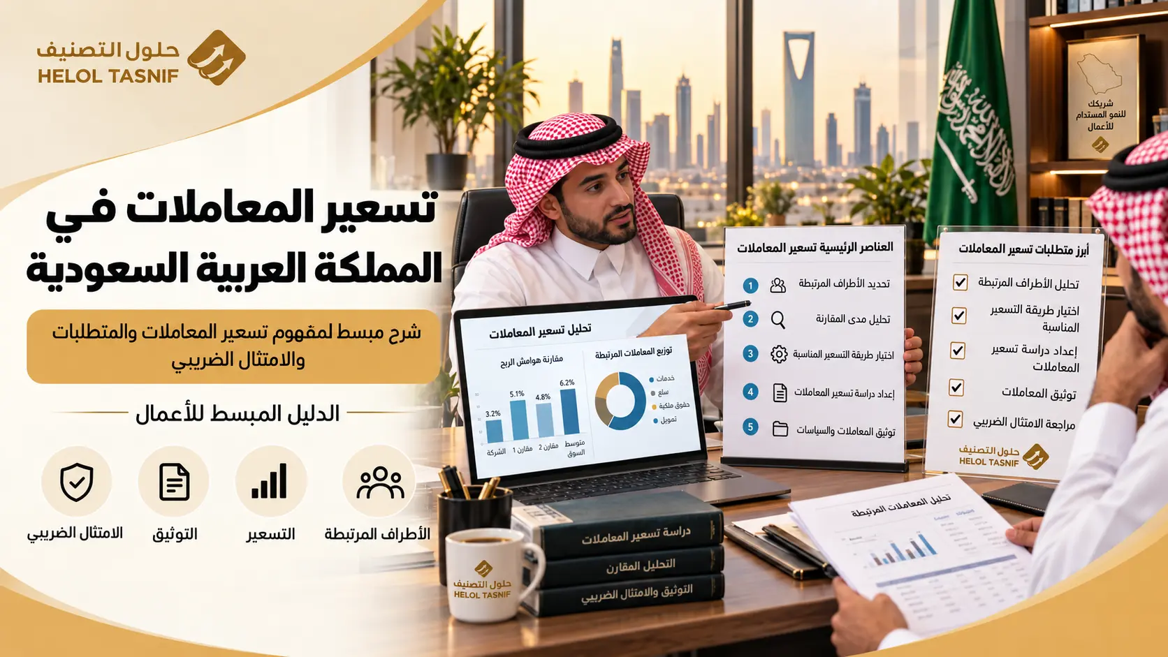 تسعير المعاملات في المملكة العربية السعودية