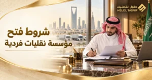 شروط فتح مؤسسة نقليات فردية في السعودية: الخطوات والتراخيص