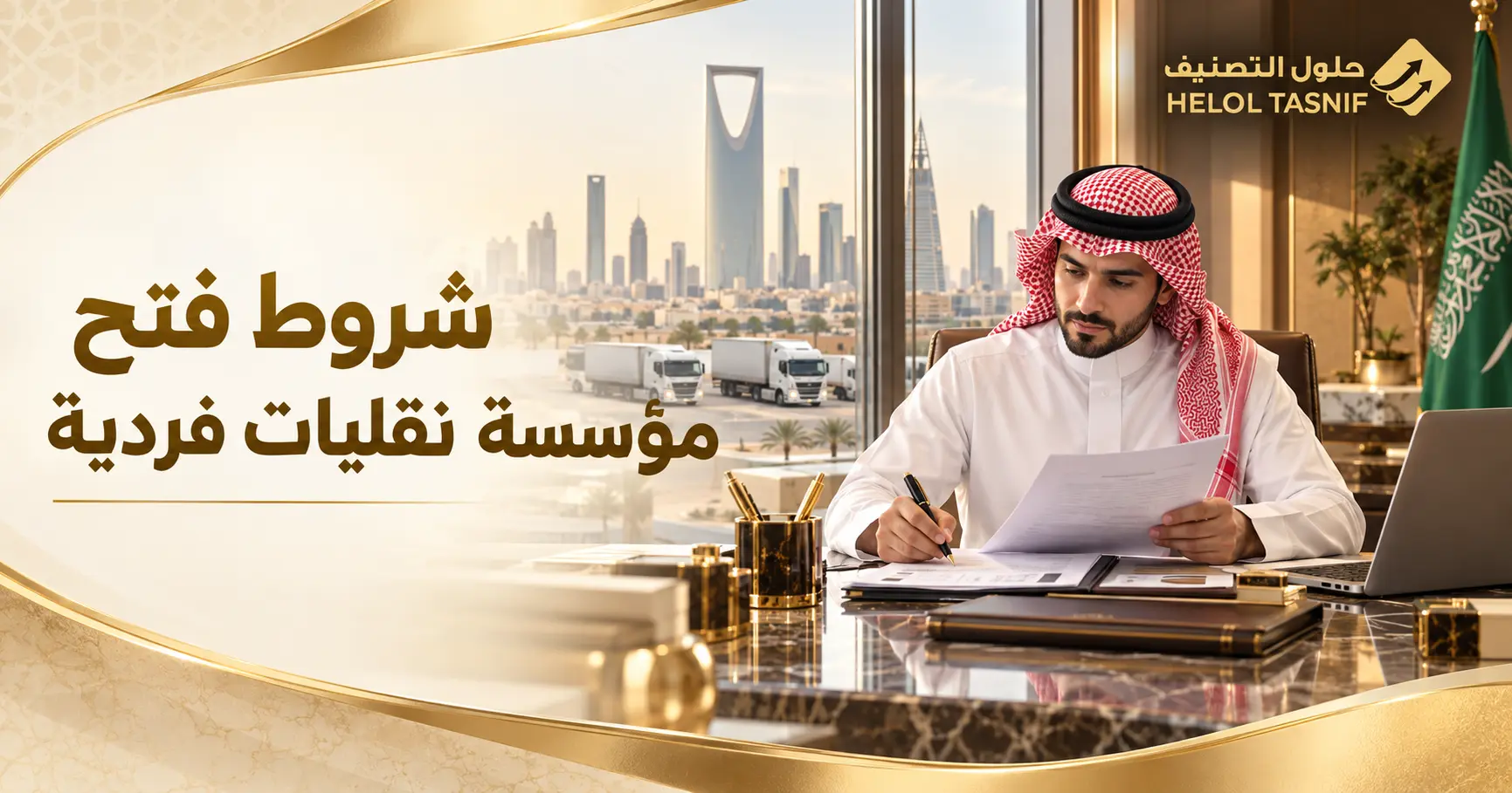 شروط فتح مؤسسة نقليات فردية