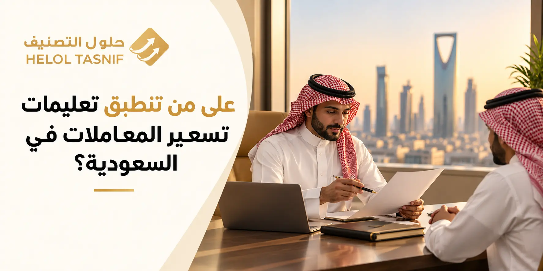على من تنطبق تعليمات تسعير المعاملات في السعودية؟
