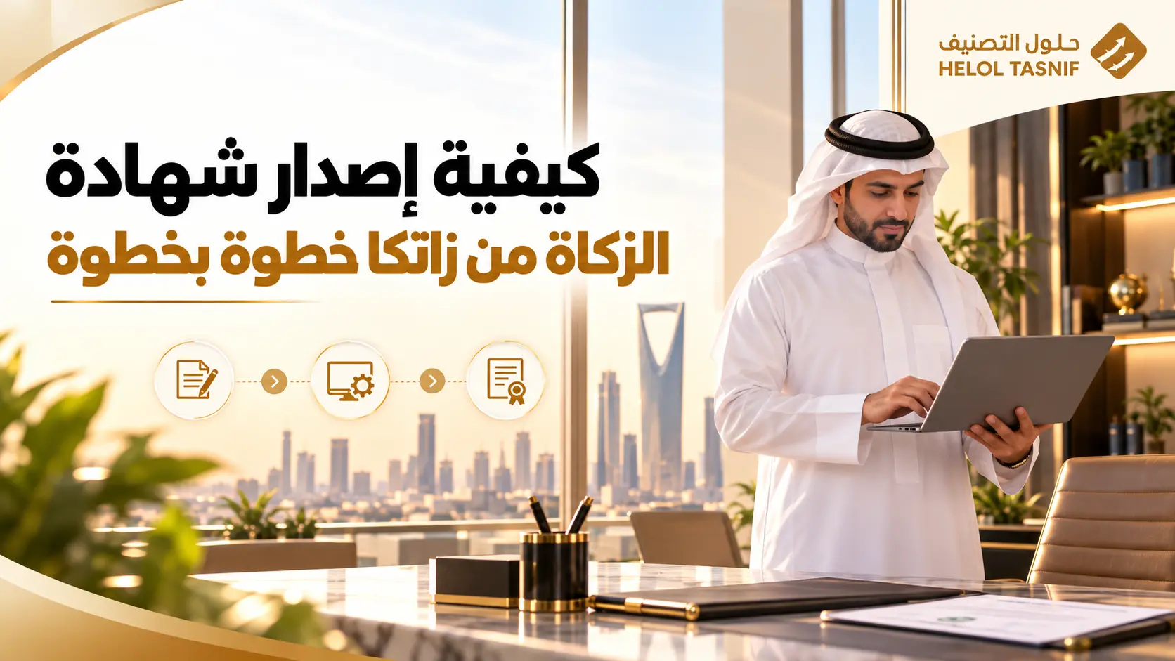 كيفية إصدار شهادة الزكاة من زاتكا خطوة بخطوة