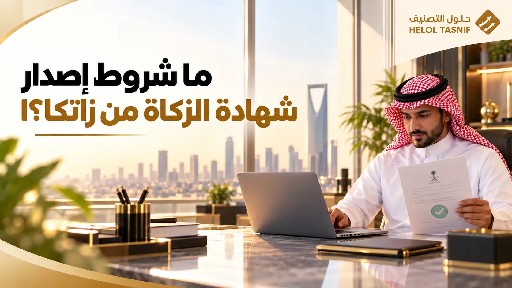 ما شروط إصدار شهادة الزكاة من زاتكا؟