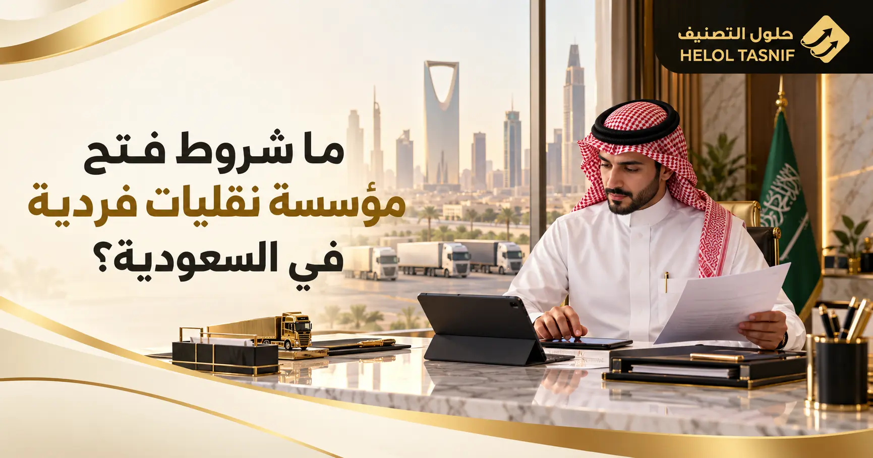ما شروط فتح مؤسسة نقليات فردية في السعودية؟