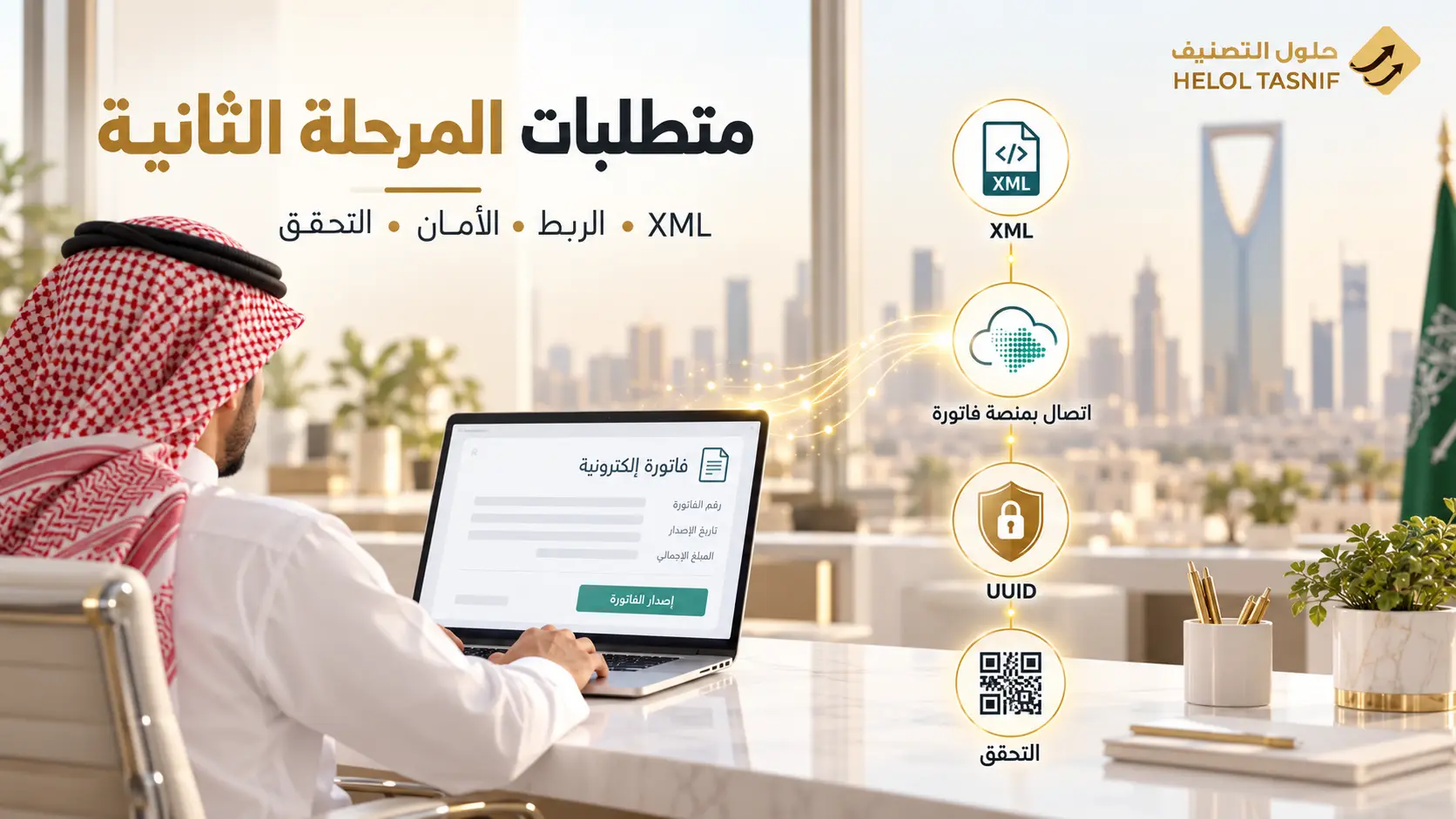 ما متطلبات الفاتورة الالكترونية المرحلة الثانية؟