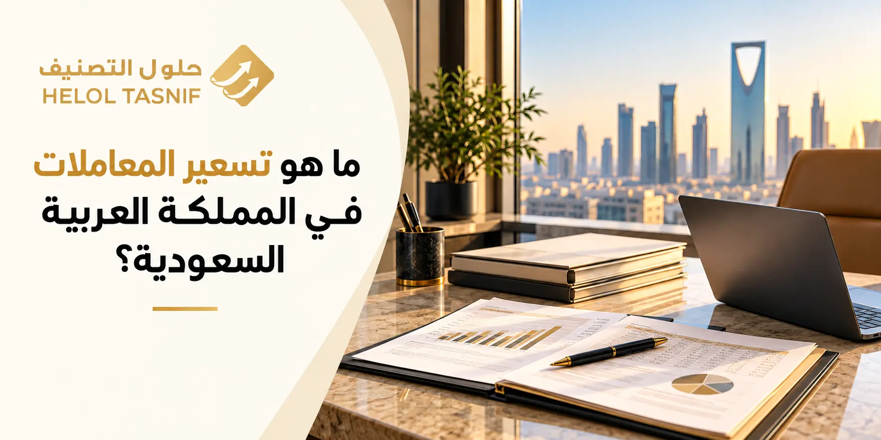 ما هو تسعير المعاملات في المملكة العربية السعودية؟